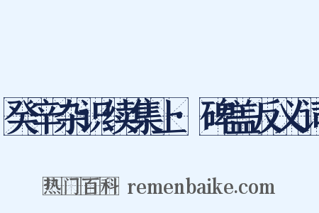癸辛杂识续集上·碑盖反义词是什么意思的图片